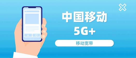 創新引領，移動以“5G+”技術賦能未來通信服務